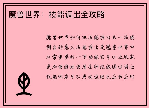 魔兽世界：技能调出全攻略