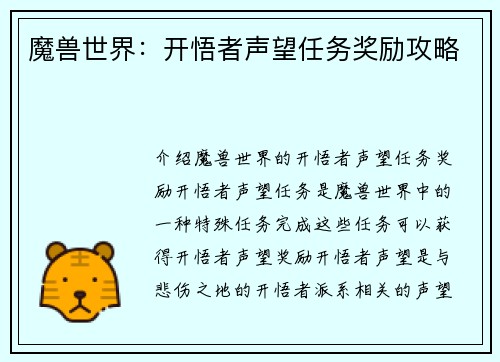 魔兽世界：开悟者声望任务奖励攻略