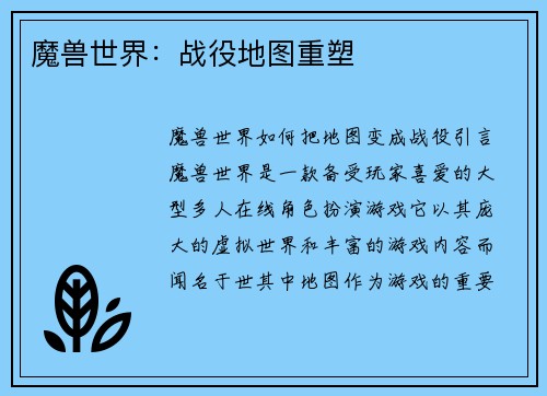 魔兽世界：战役地图重塑