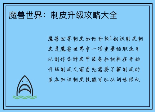 魔兽世界：制皮升级攻略大全