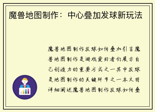 魔兽地图制作：中心叠加发球新玩法