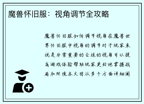 魔兽怀旧服：视角调节全攻略