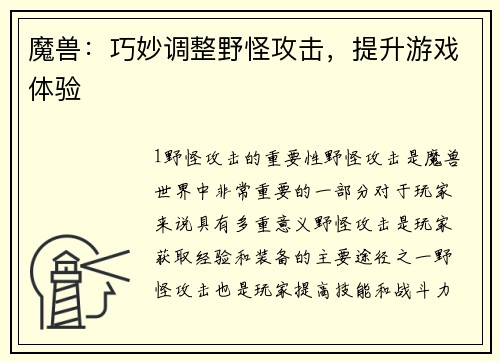 魔兽：巧妙调整野怪攻击，提升游戏体验