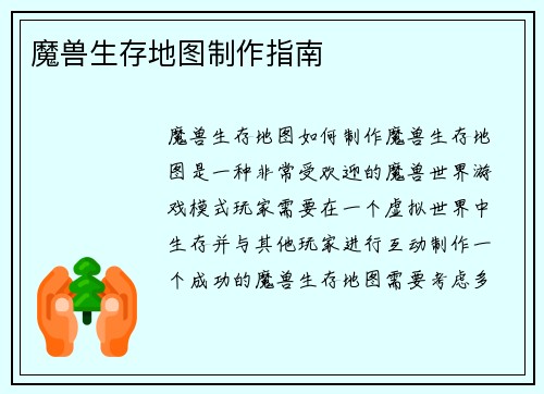 魔兽生存地图制作指南