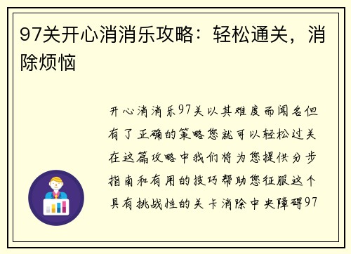 97关开心消消乐攻略：轻松通关，消除烦恼