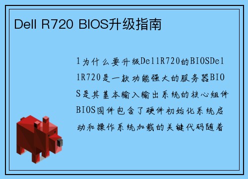 Dell R720 BIOS升级指南