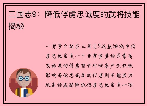 三国志9：降低俘虏忠诚度的武将技能揭秘