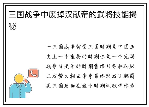 三国战争中废掉汉献帝的武将技能揭秘