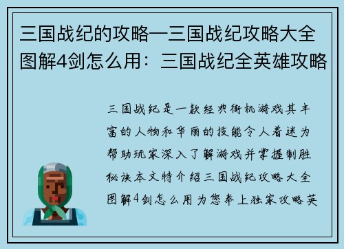三国战纪的攻略—三国战纪攻略大全图解4剑怎么用：三国战纪全英雄攻略秘笈：绝招连招破敌指南