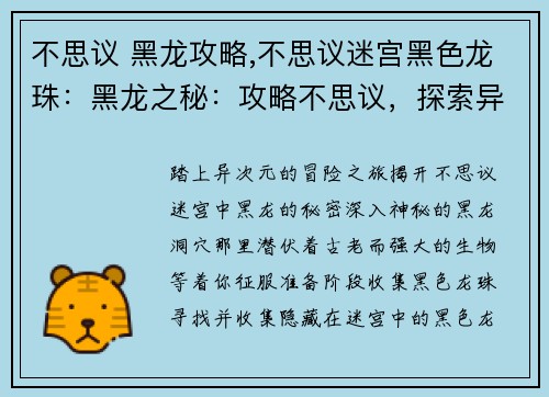 不思议 黑龙攻略,不思议迷宫黑色龙珠：黑龙之秘：攻略不思议，探索异域之谜