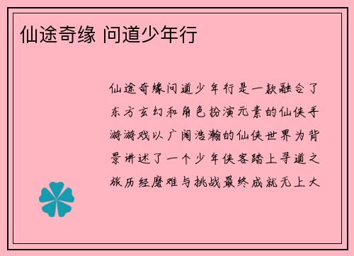 仙途奇缘 问道少年行