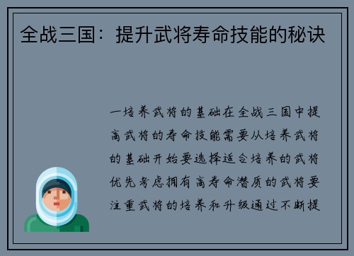 全战三国：提升武将寿命技能的秘诀