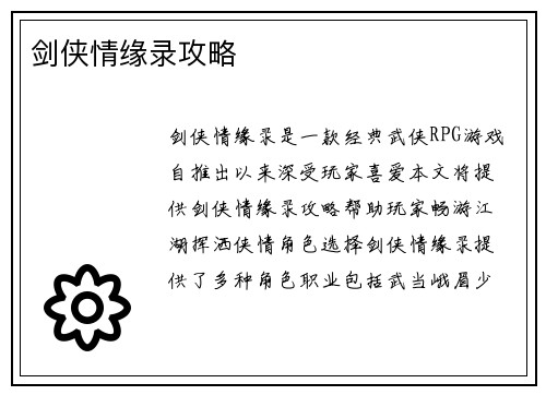 剑侠情缘录攻略