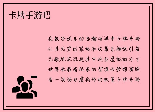 卡牌手游吧