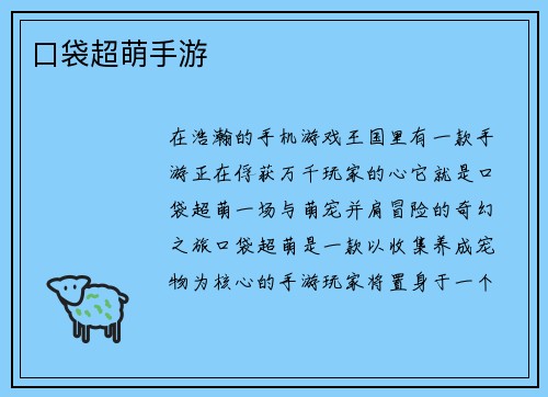 口袋超萌手游