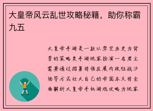 大皇帝风云乱世攻略秘籍，助你称霸九五