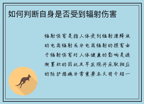 如何判断自身是否受到辐射伤害