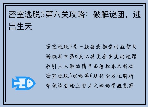 密室逃脱3第六关攻略：破解谜团，逃出生天