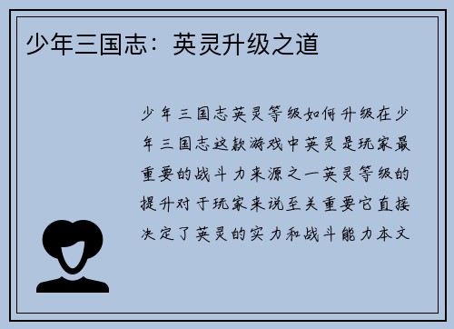 少年三国志：英灵升级之道
