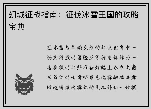 幻城征战指南：征伐冰雪王国的攻略宝典