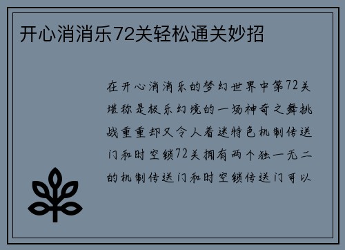 开心消消乐72关轻松通关妙招