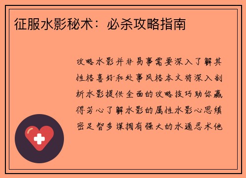 征服水影秘术：必杀攻略指南