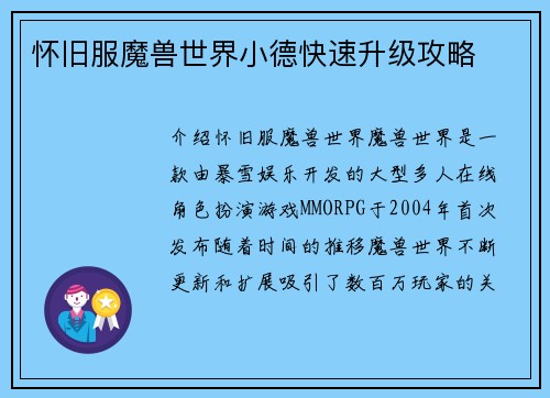 怀旧服魔兽世界小德快速升级攻略