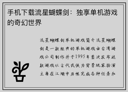 手机下载流星蝴蝶剑：独享单机游戏的奇幻世界