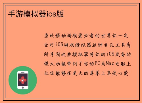 手游模拟器ios版