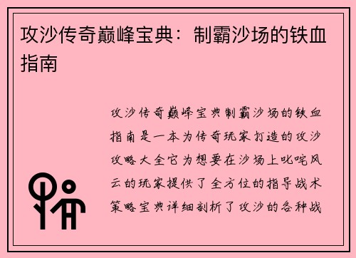 攻沙传奇巅峰宝典：制霸沙场的铁血指南