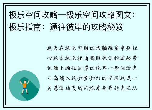 极乐空间攻略—极乐空间攻略图文：极乐指南：通往彼岸的攻略秘笈
